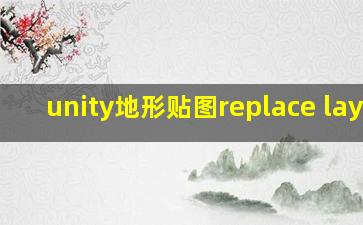 unity地形贴图replace layer